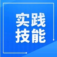 实践技能考试基地