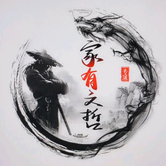家有文哲