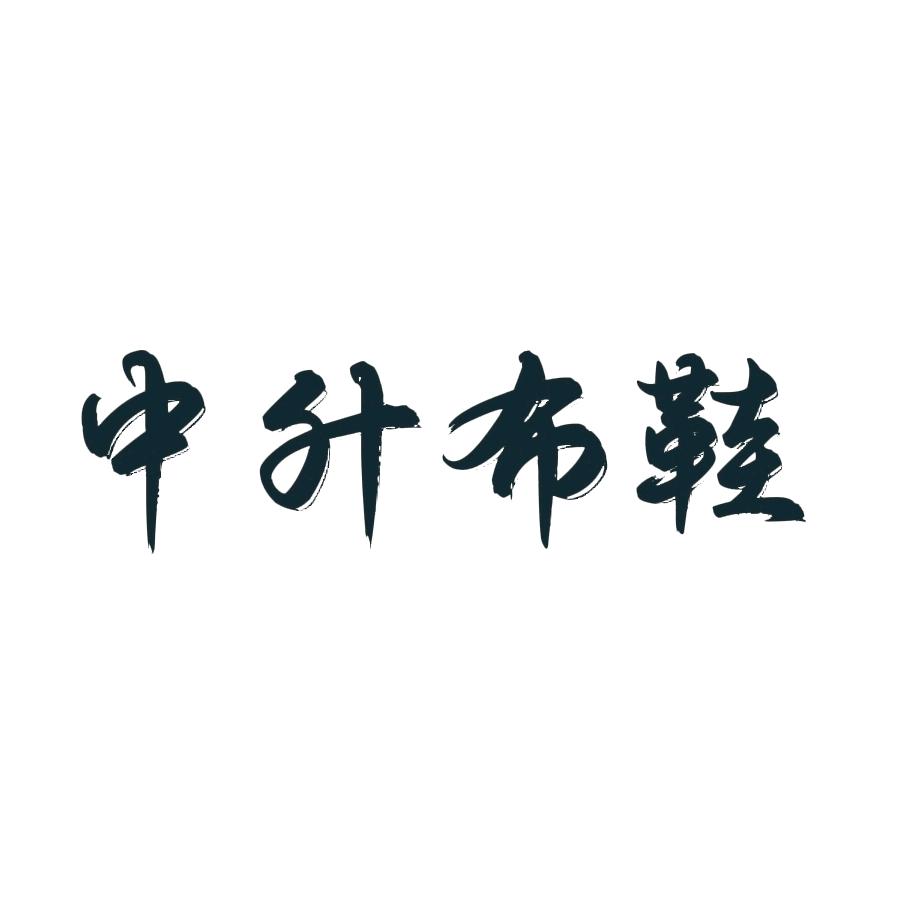 【中升】布鞋