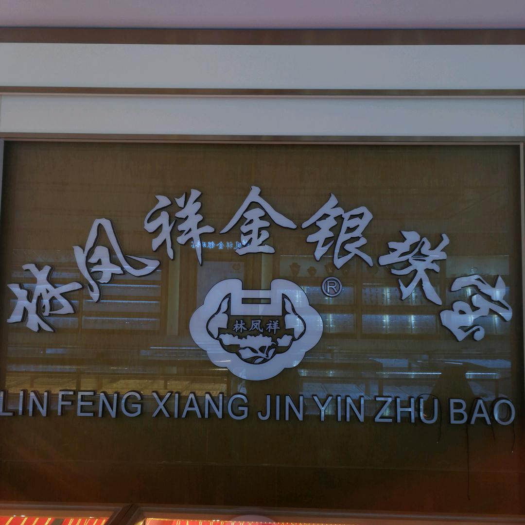林凤祥珠宝