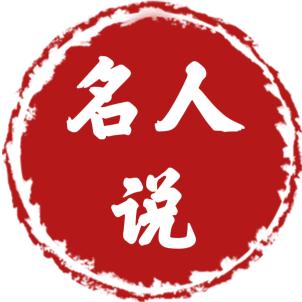 名人说