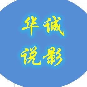 华诚说影