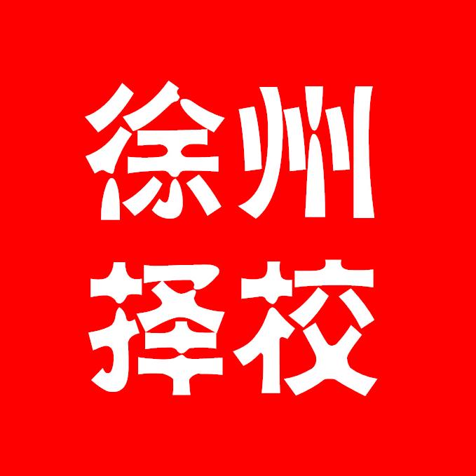 徐州择校（乔老师）