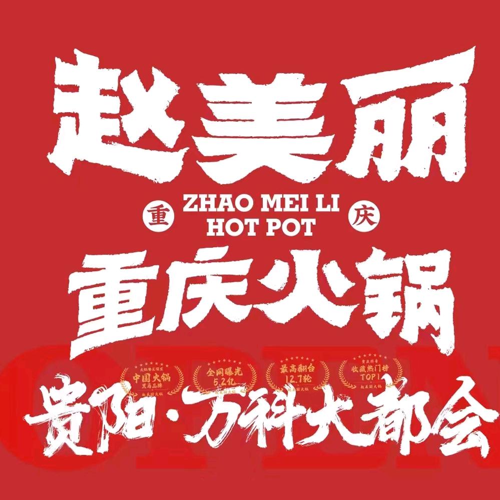 赵美丽火锅（万科大都会店）