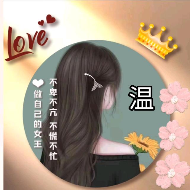 温姑娘