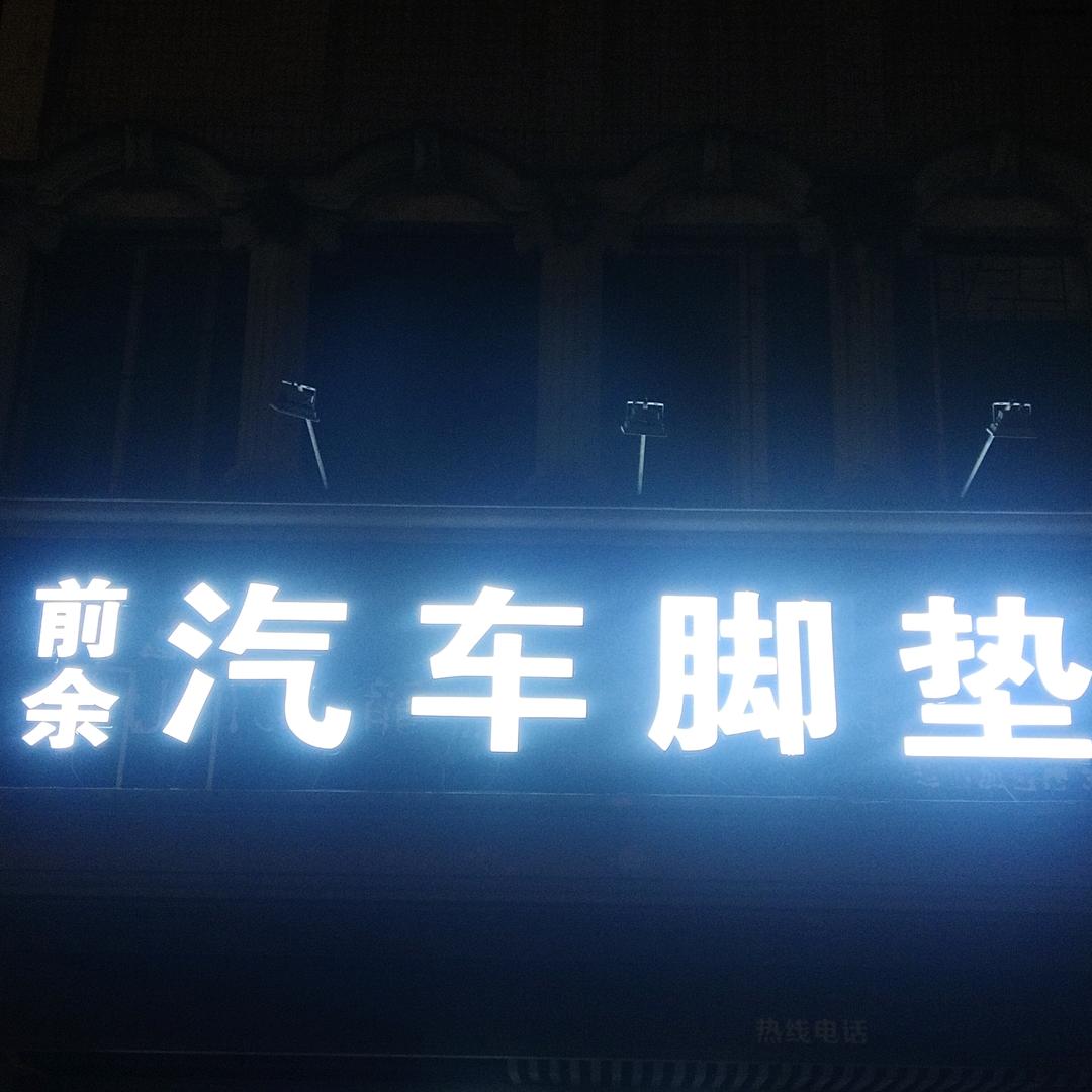 开平前余汽车脚垫