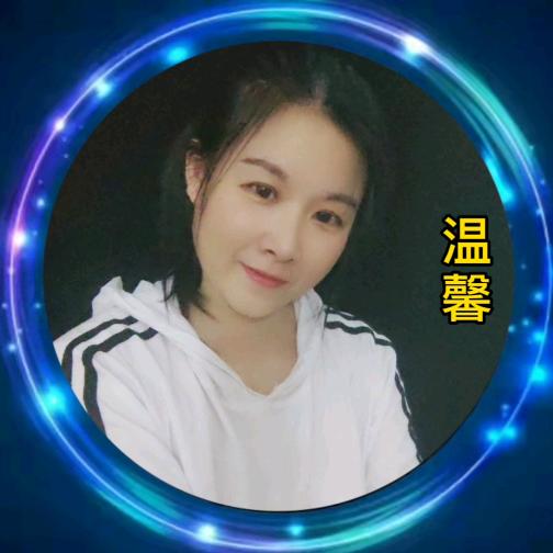 温馨