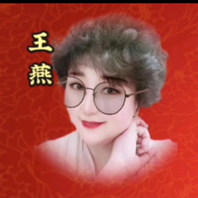 王燕