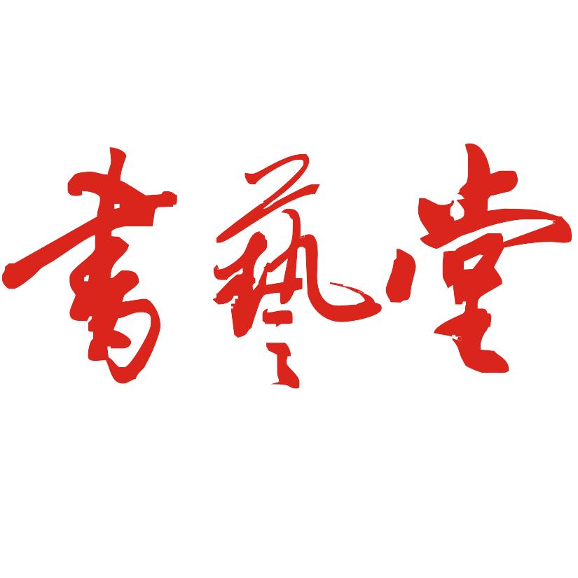 书艺堂直播号