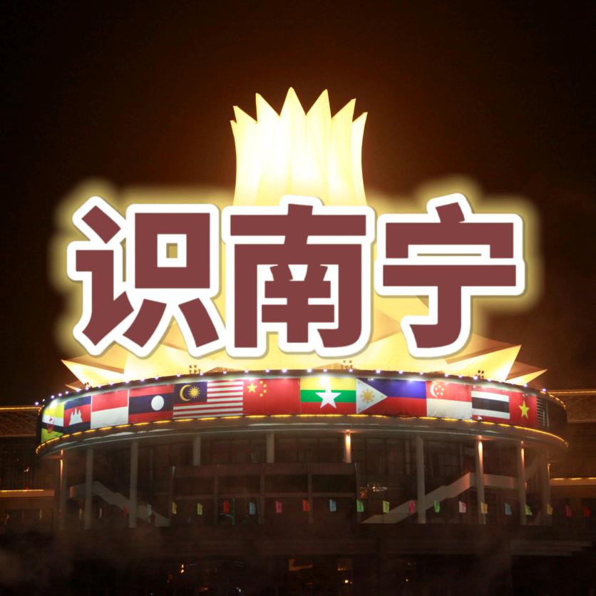 识南宁