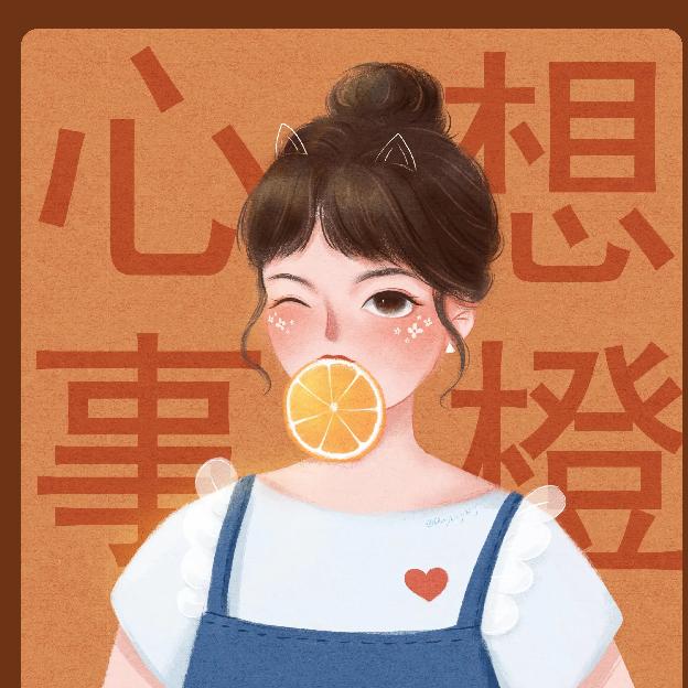 小橙子🍊