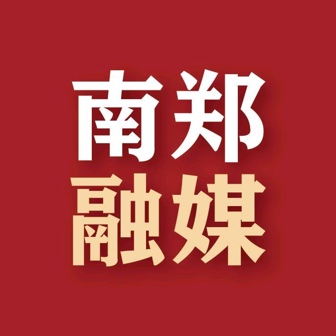 南郑融媒