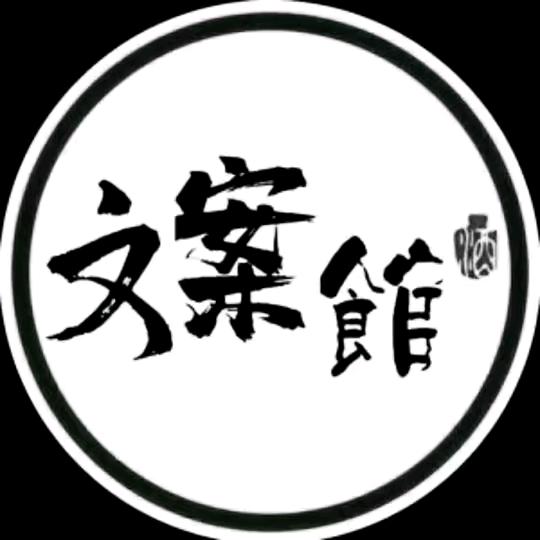 文案馆🌙