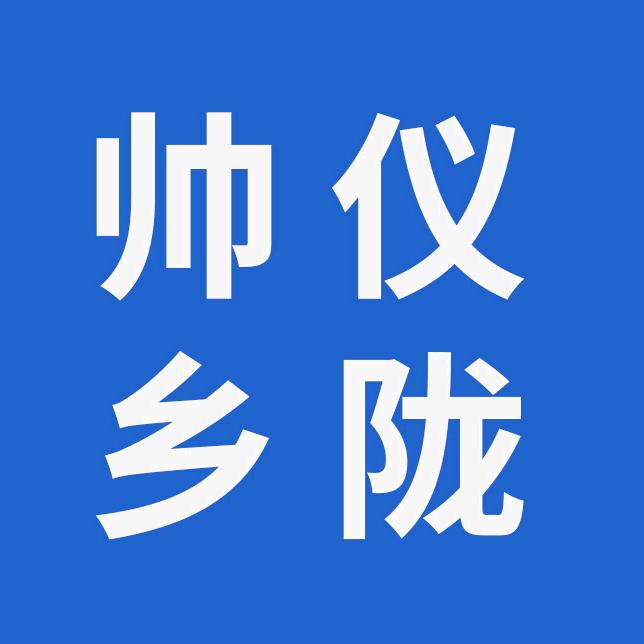 帅乡仪陇人(创业老乡汇)