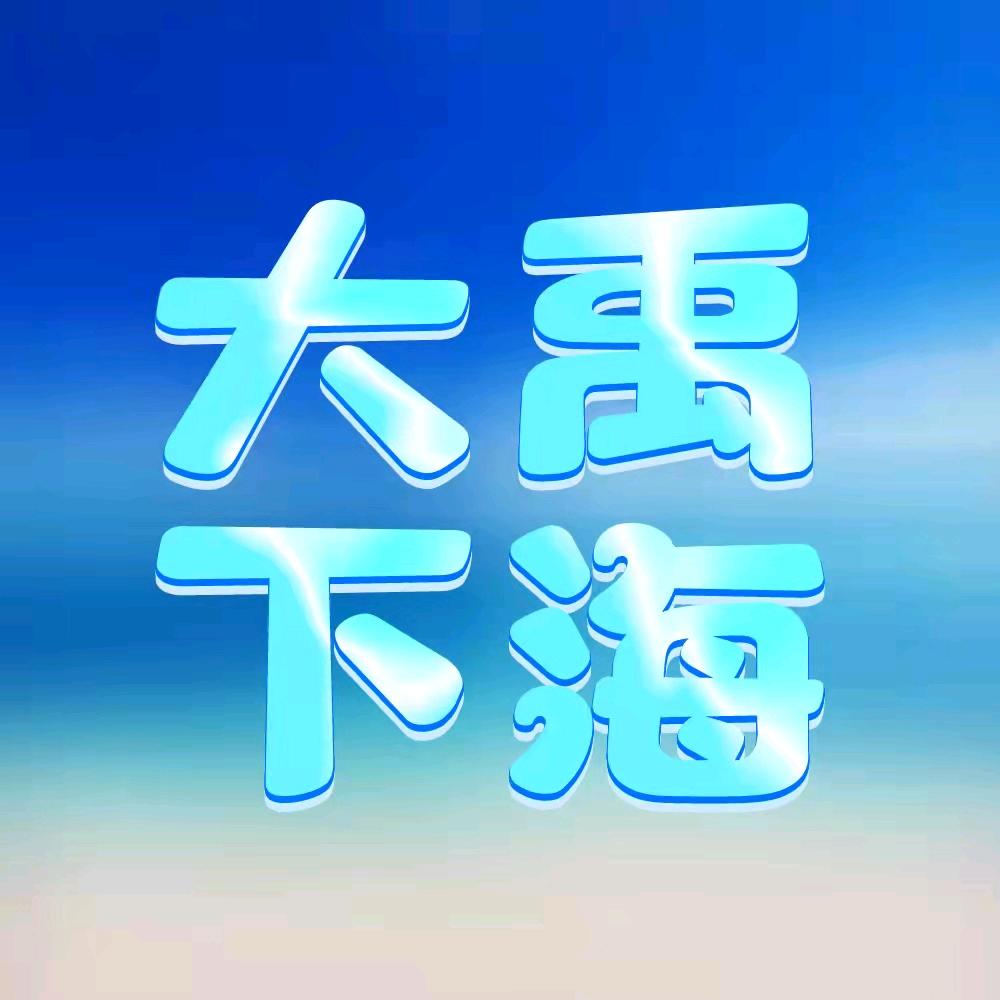 大禹下海