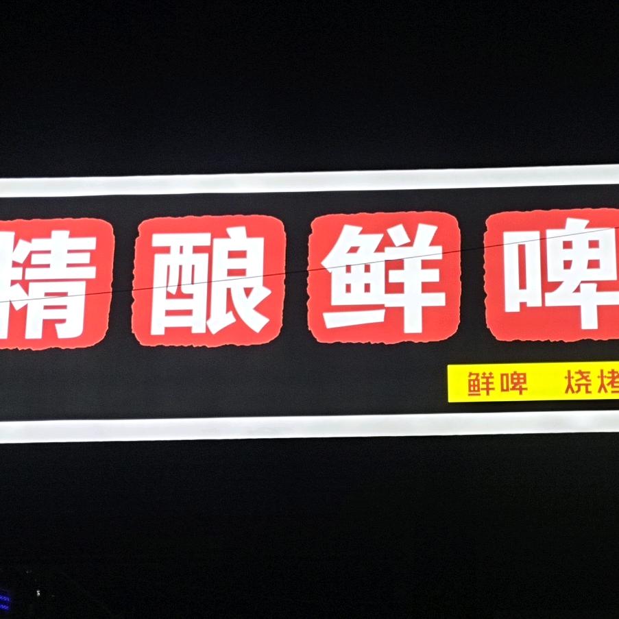 洧川精酿鲜啤烧烤