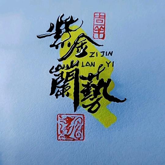 紫金兰艺