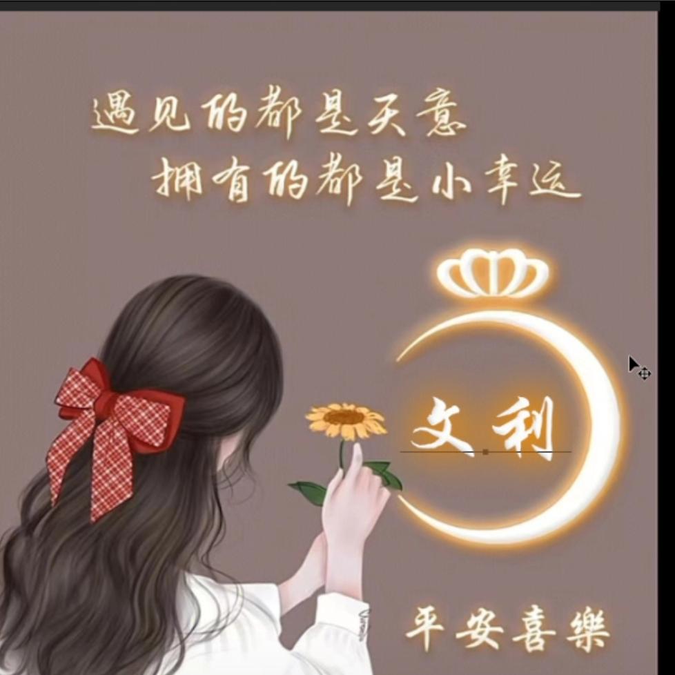 文利🍒