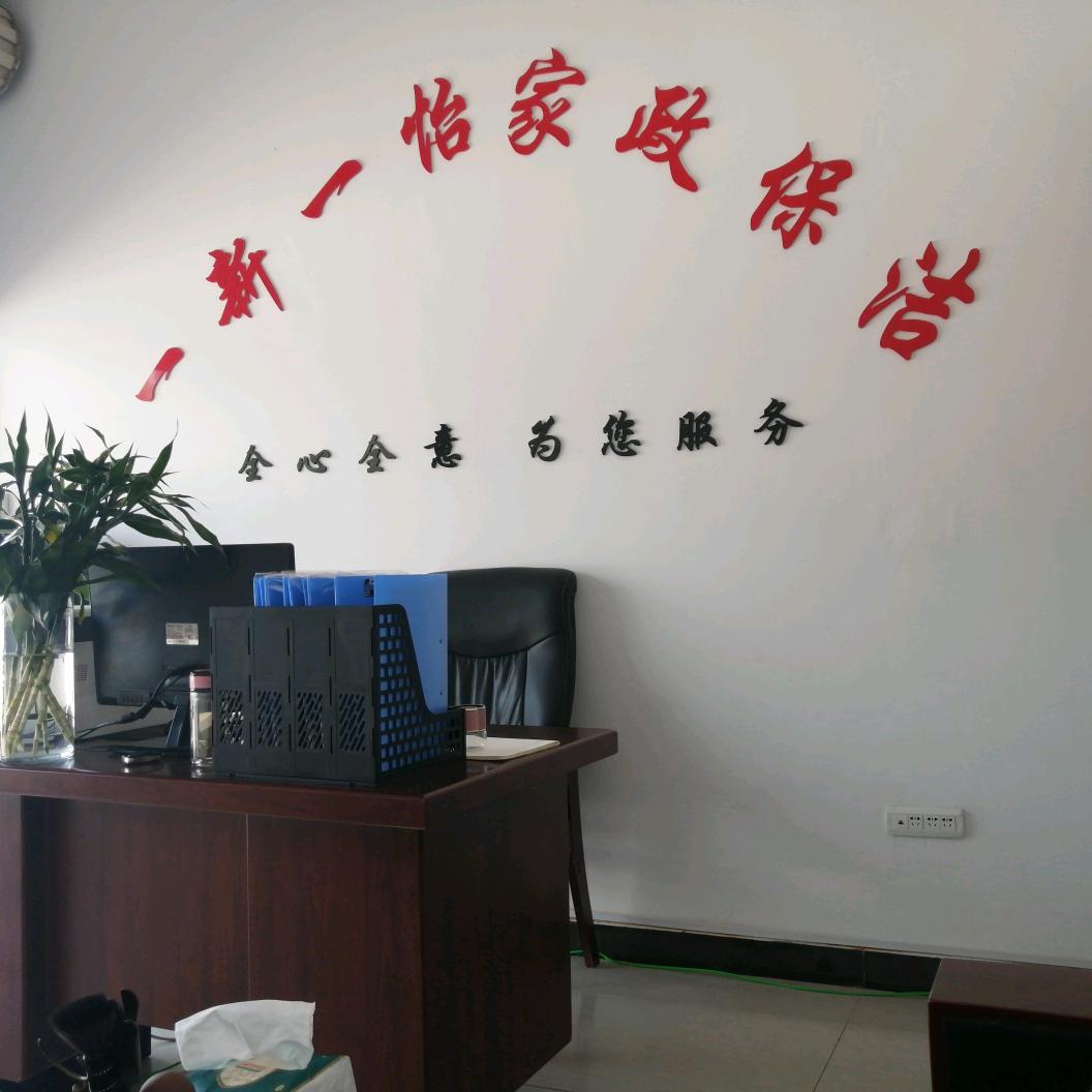 一新一怡家政保洁