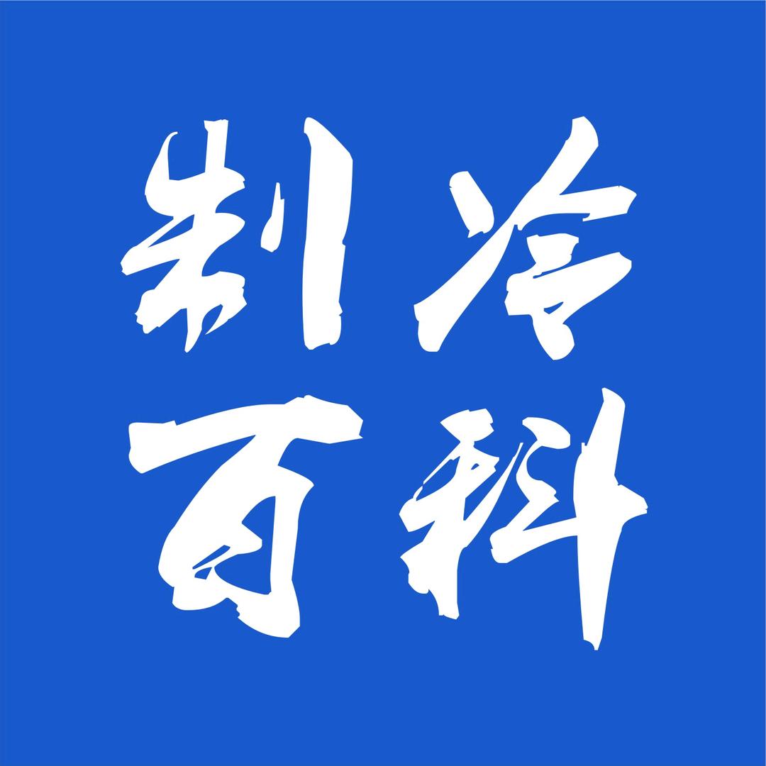 制冷百科