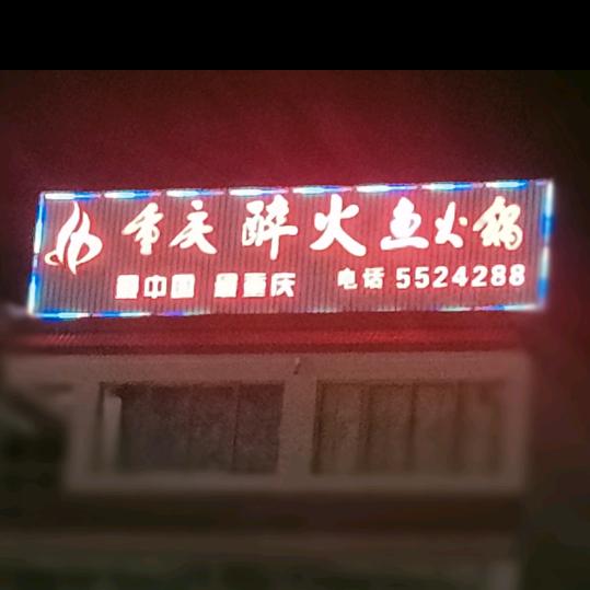 文县~重庆醉火鱼火锅~13年品牌老店