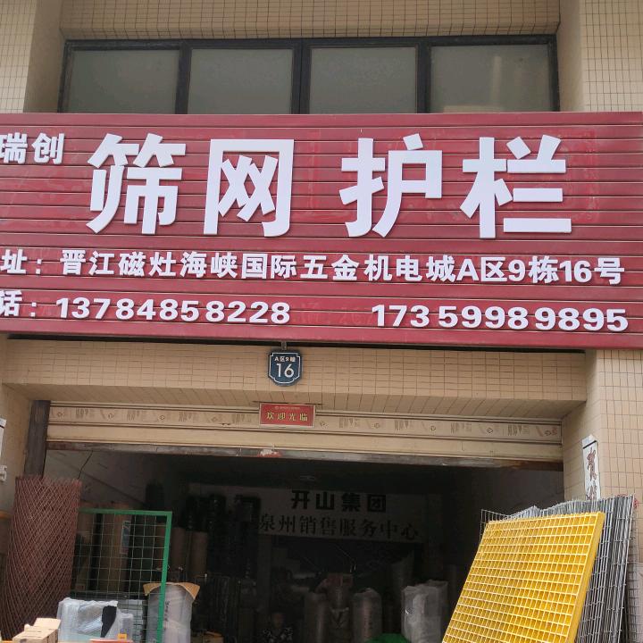 瑞创筛网护栏(交通设施)