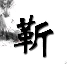 回眸