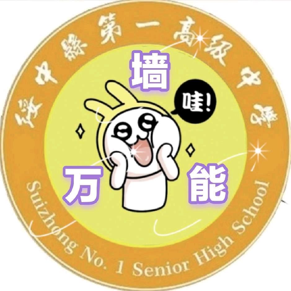 绥中一高中万能墙<有关必回>