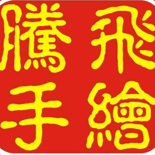 腾飞手绘pop课堂