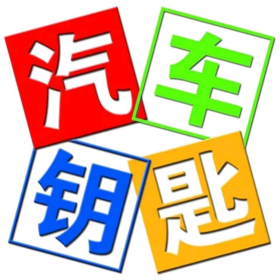 镇江严记开锁~配汽车钥匙~钥匙进水维修