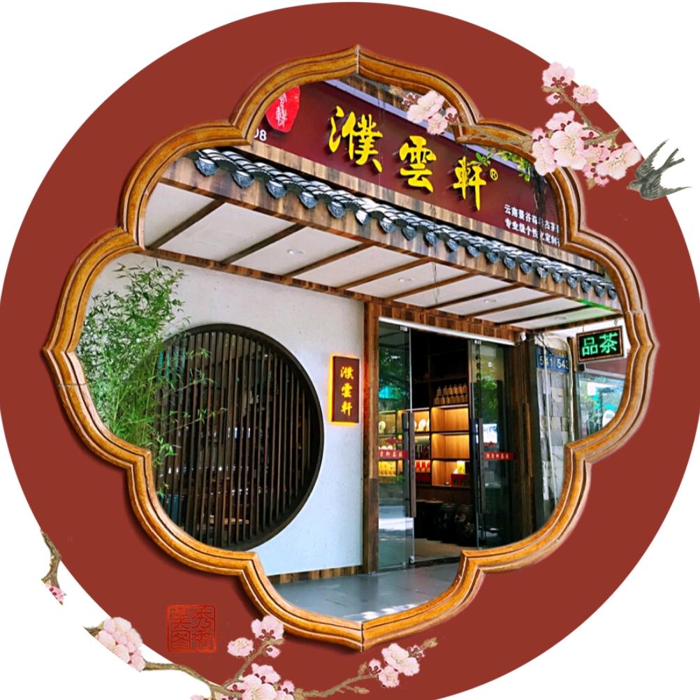 广州濮云轩茶馆