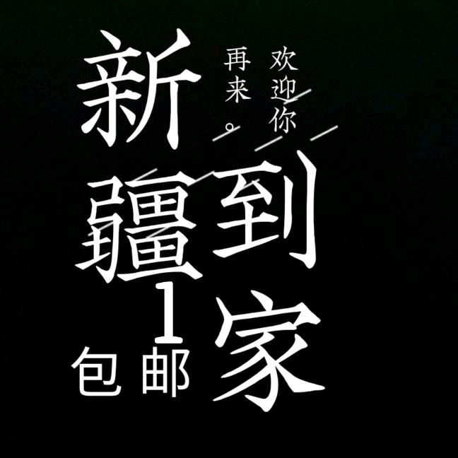 新疆包邮百货