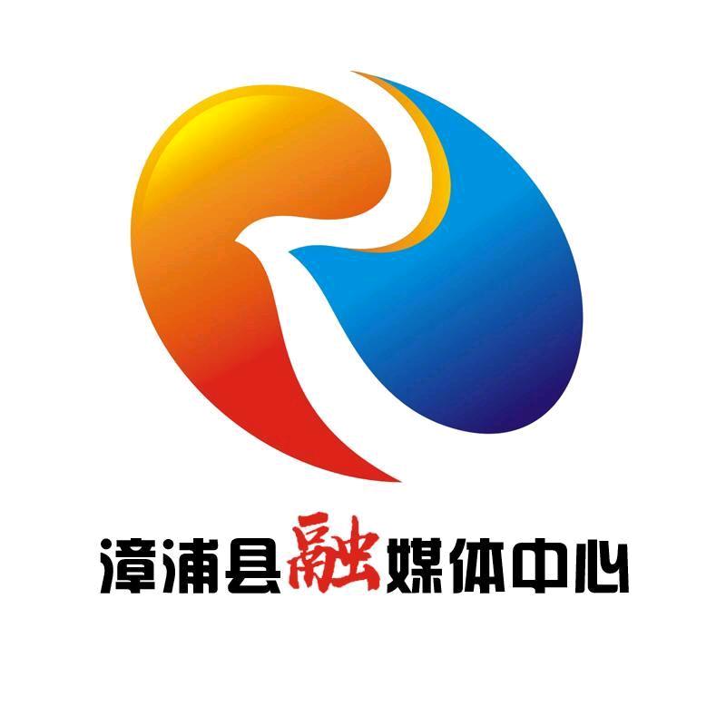 漳浦县融媒体中心