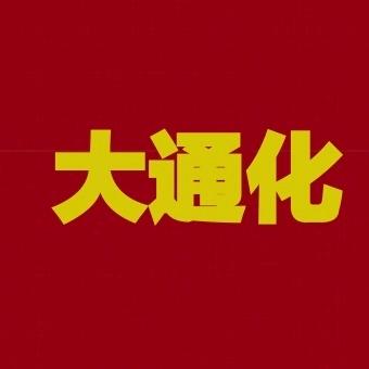 大通化
