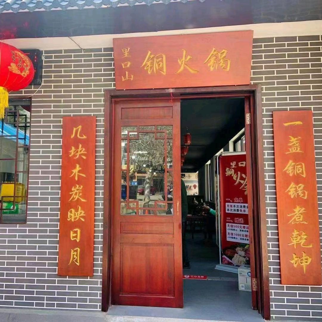 里口山铜来顺火锅