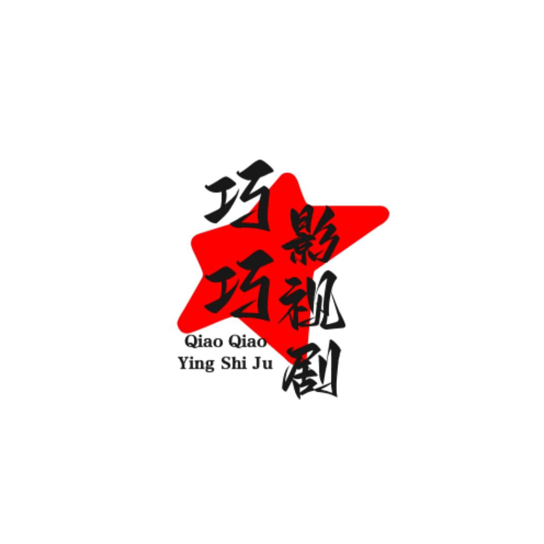 巧巧～～影视剧
