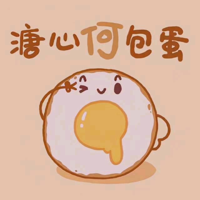 🍡糖心何包蛋💙