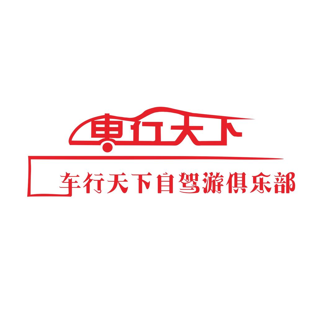 车行天下自驾游俱乐部