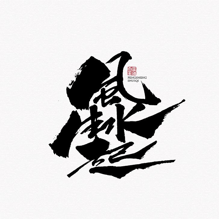 𩙣靊䭨