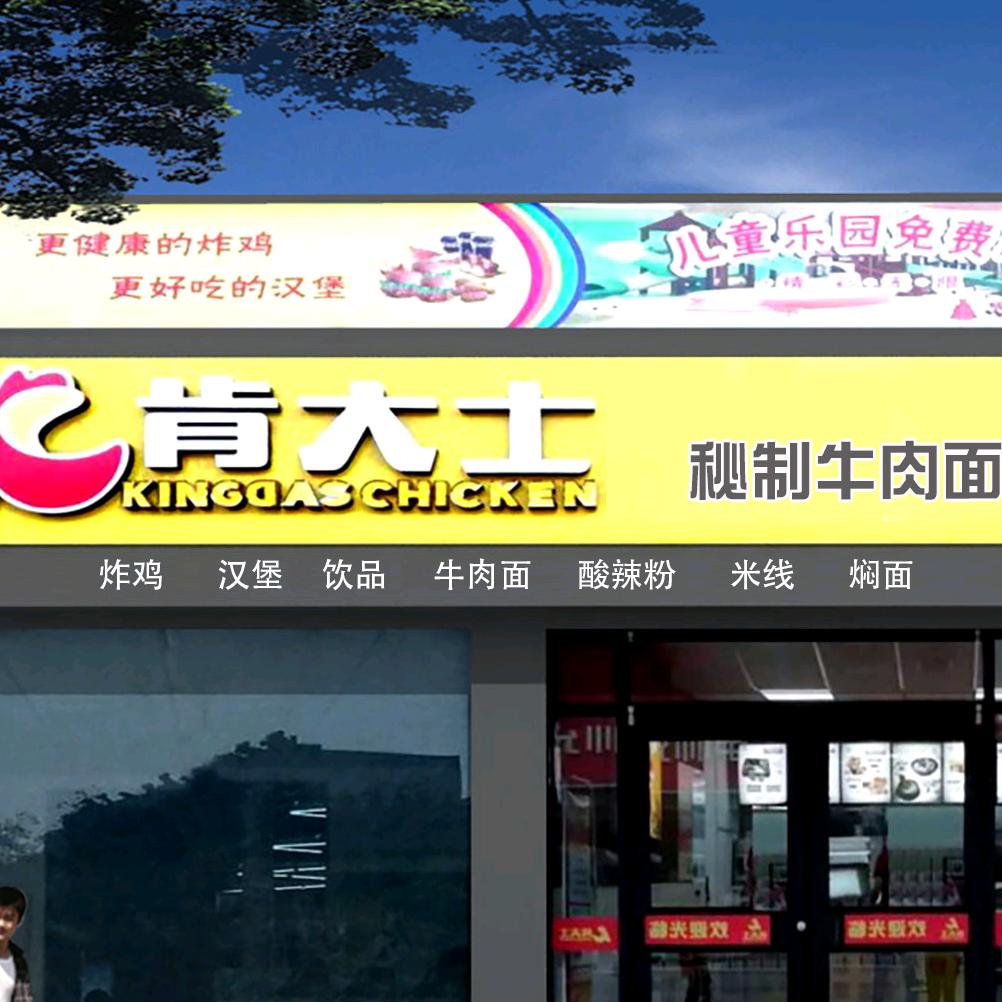 南阳肯大士餐饮管理有限公司