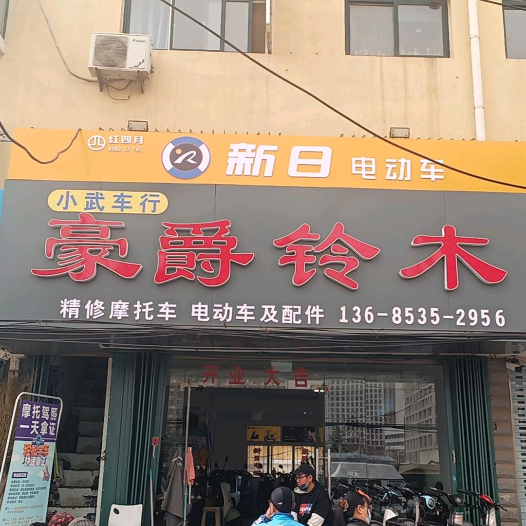 烟台小武摩托车有限公司