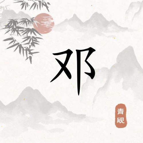 惜缘