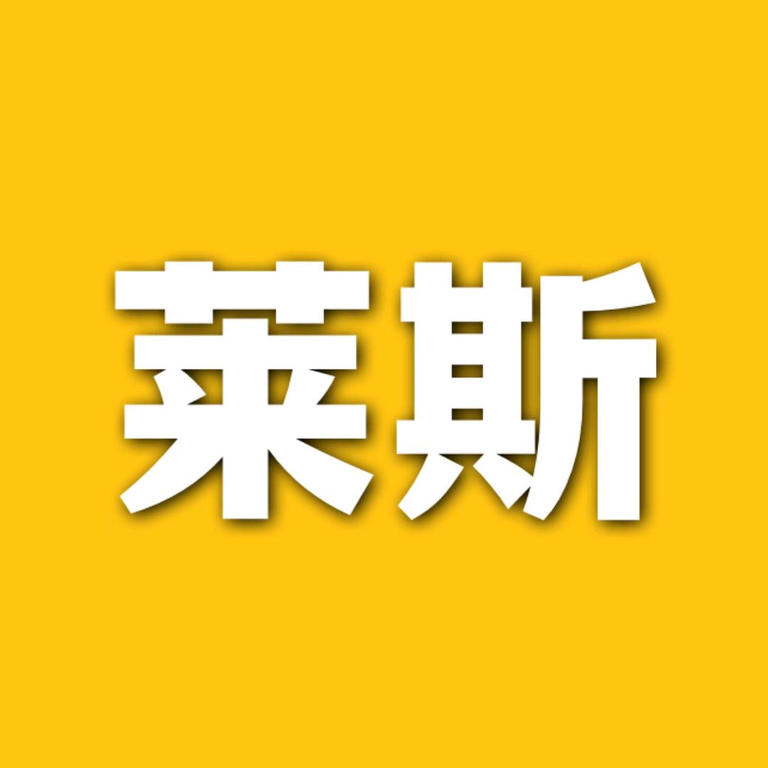 莱斯看定制