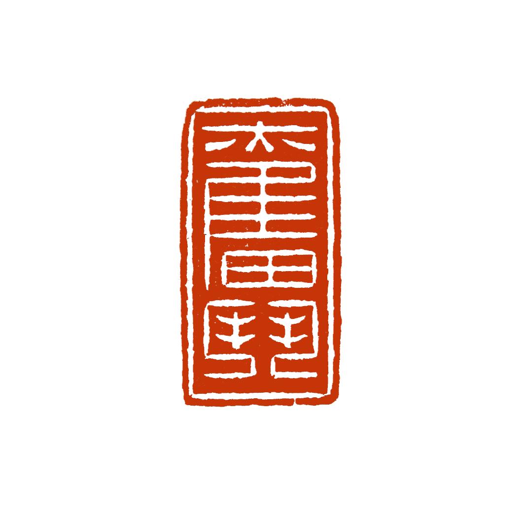 樂硯山房