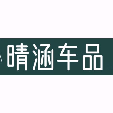 晴涵车品