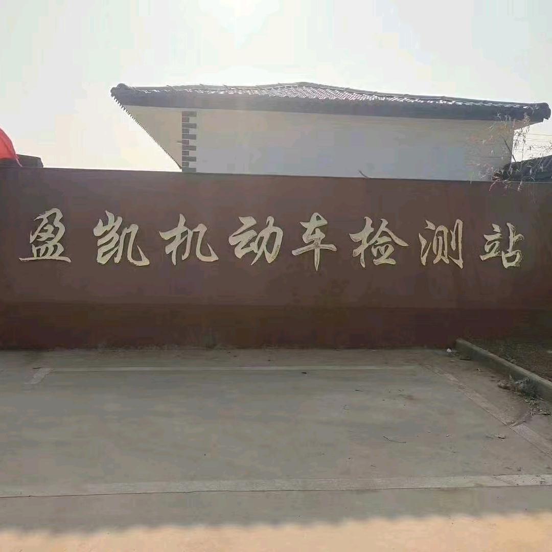 邯郸市盈凯机动车检测有限公司
