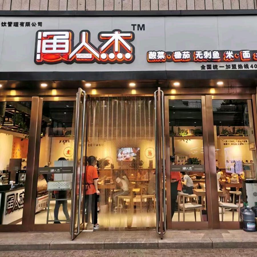 汾阳市鱼人杰快餐店