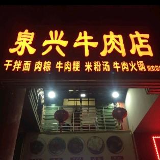泉州市丰泽区泉兴堂牛肉店