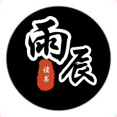 雨辰读书