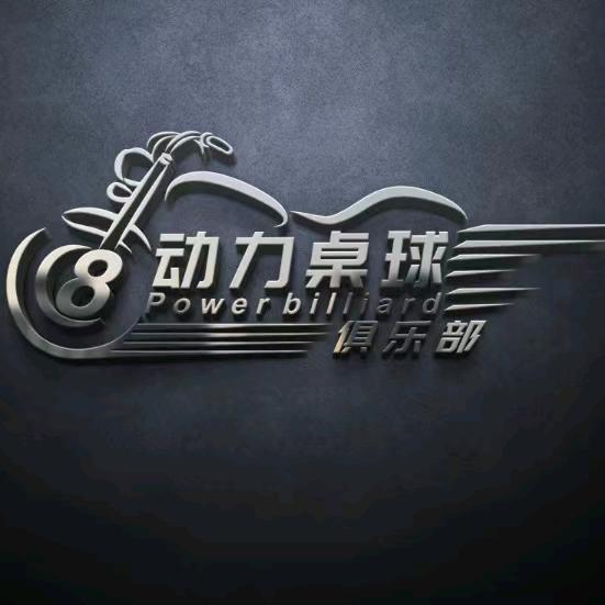 动力桌球俱乐部 (华南城店)